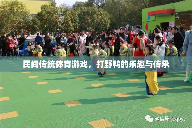 傳承與樂趣，探索民間傳統(tǒng)體育游戲——打野鴨