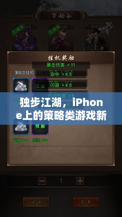 獨(dú)步江湖，iPhone上的策略類(lèi)游戲新篇章