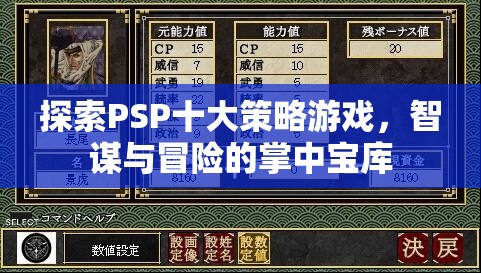 掌中寶庫，探索PSP十大策略游戲——智謀與冒險的完美融合