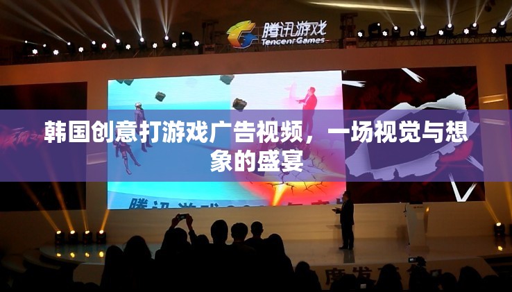 韓國創(chuàng)意打游戲廣告視頻，一場視覺與想象的盛宴