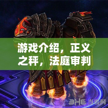 正義之秤，沉浸式法庭審判角色扮演游戲