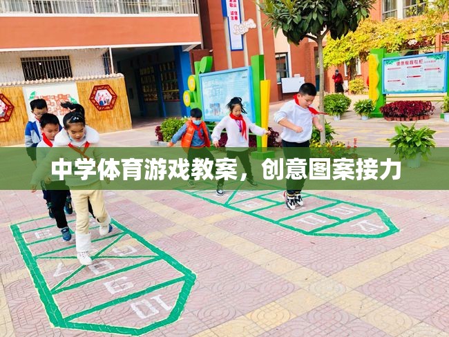 創(chuàng)意圖案接力，激發(fā)中學體育課堂活力的游戲教案