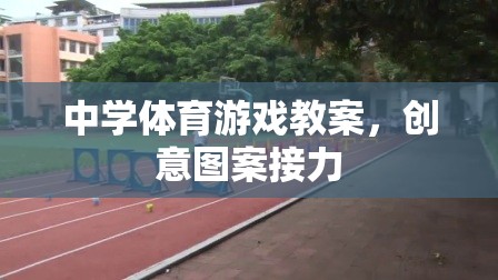 創(chuàng)意圖案接力，激發(fā)中學體育課堂活力的游戲教案