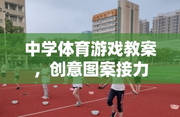 創(chuàng)意圖案接力，激發(fā)中學體育課堂活力的游戲教案