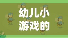 幼兒小游戲的奇妙世界，創(chuàng)意視頻文案的魔法之旅