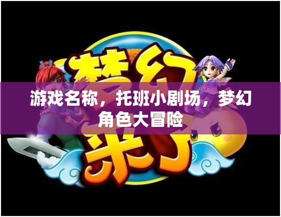 托班小劇場，夢幻角色大冒險的奇幻之旅
