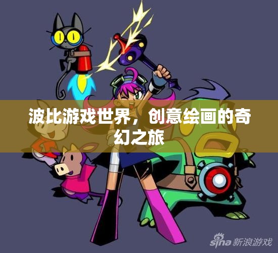 波比游戲世界，創(chuàng)意繪畫的奇幻之旅