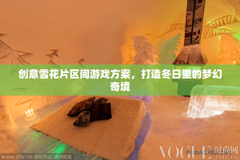 冬日夢幻奇境，創(chuàng)意雪花片區(qū)間游戲方案