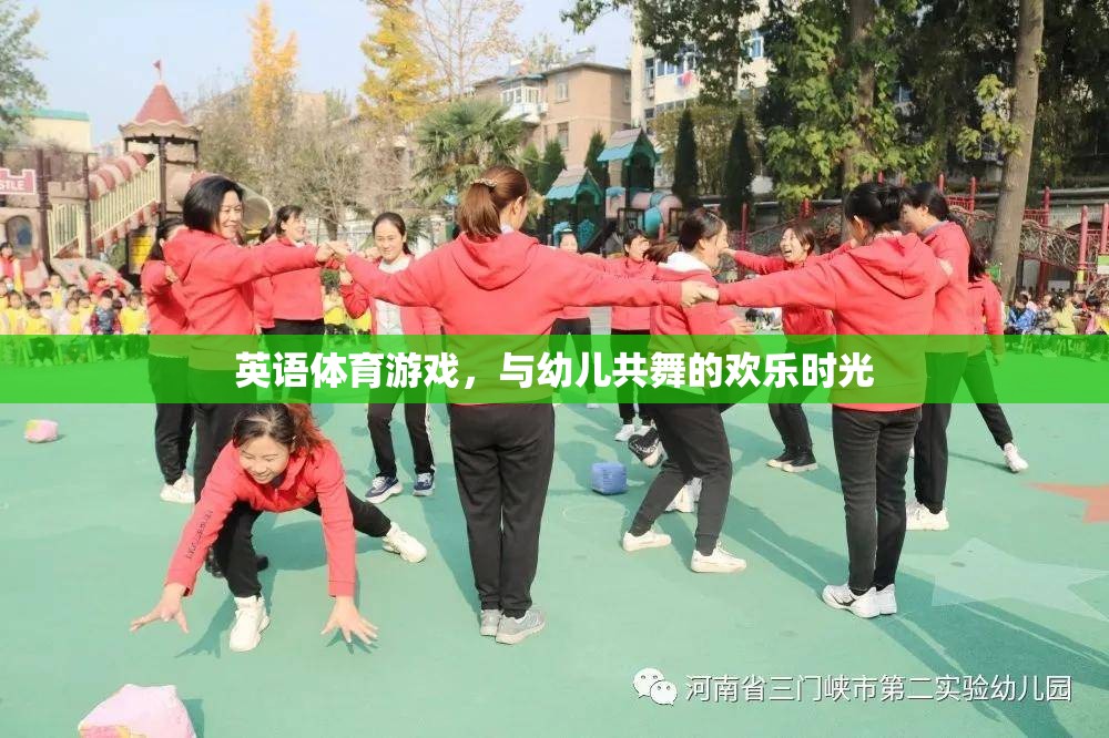 英語(yǔ)體育游戲，與幼兒共舞的歡樂(lè)時(shí)光