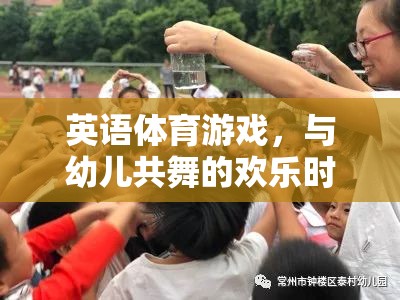 英語(yǔ)體育游戲，與幼兒共舞的歡樂(lè)時(shí)光