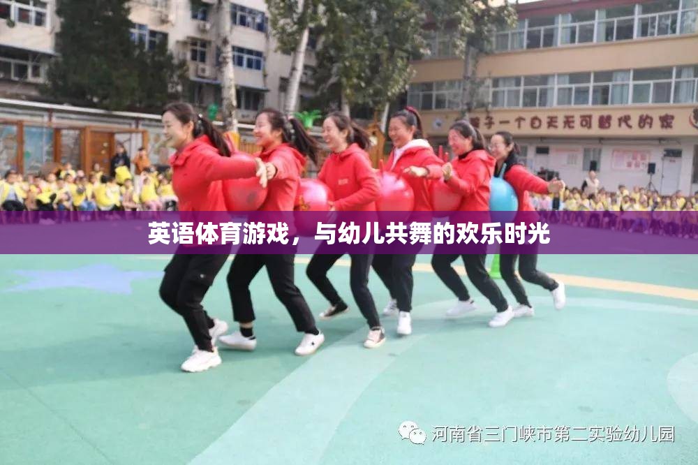 英語(yǔ)體育游戲，與幼兒共舞的歡樂(lè)時(shí)光