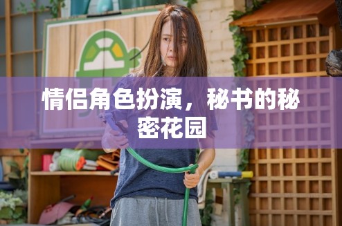 情侶角色扮演，解鎖秘書的秘密花園  第2張