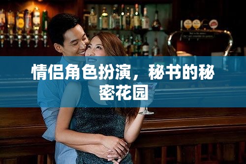 情侶角色扮演，解鎖秘書的秘密花園  第3張