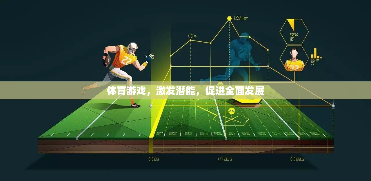 體育游戲，激發(fā)潛能，促進(jìn)全面發(fā)展的鑰匙