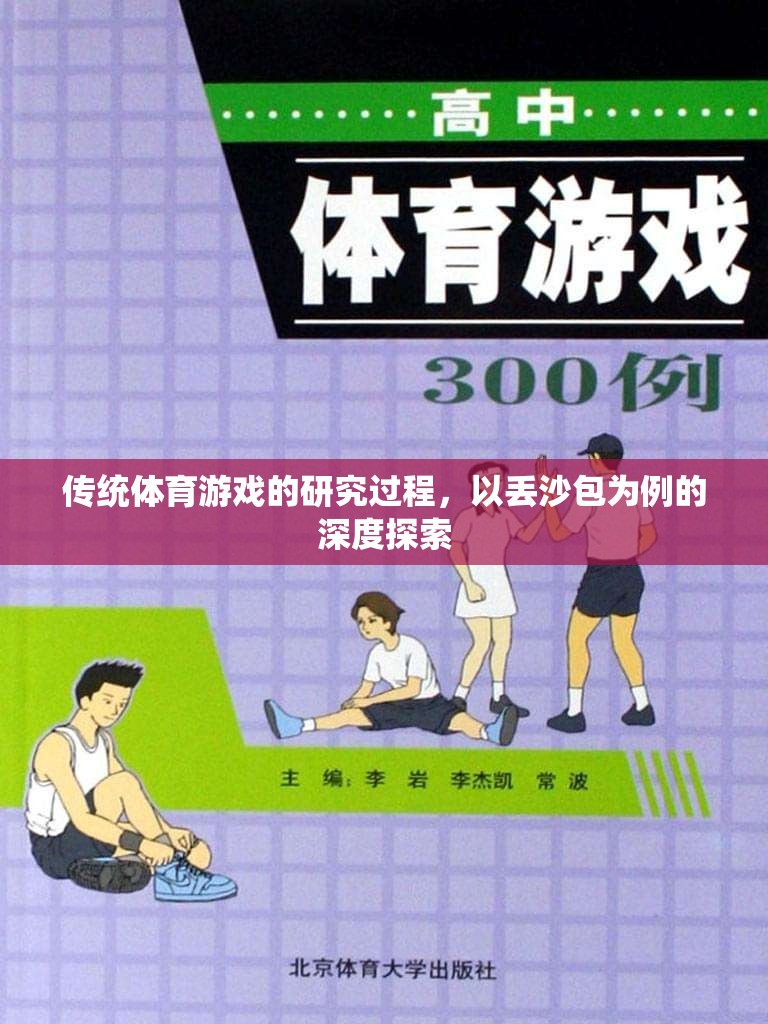 丟沙包，傳統(tǒng)體育游戲的深度探索與研究過程
