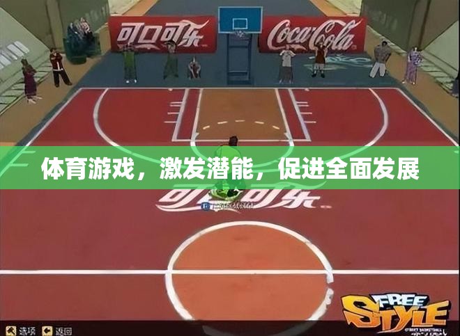 體育游戲，激發(fā)潛能，促進(jìn)全面發(fā)展的鑰匙