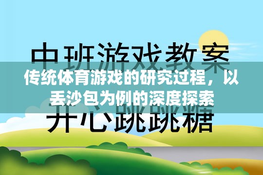 丟沙包，傳統(tǒng)體育游戲的深度探索與研究過程