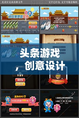 創(chuàng)意設(shè)計案例，探索與啟示——頭條游戲中的創(chuàng)新與靈感