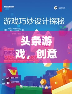 創(chuàng)意設(shè)計案例，探索與啟示——頭條游戲中的創(chuàng)新與靈感