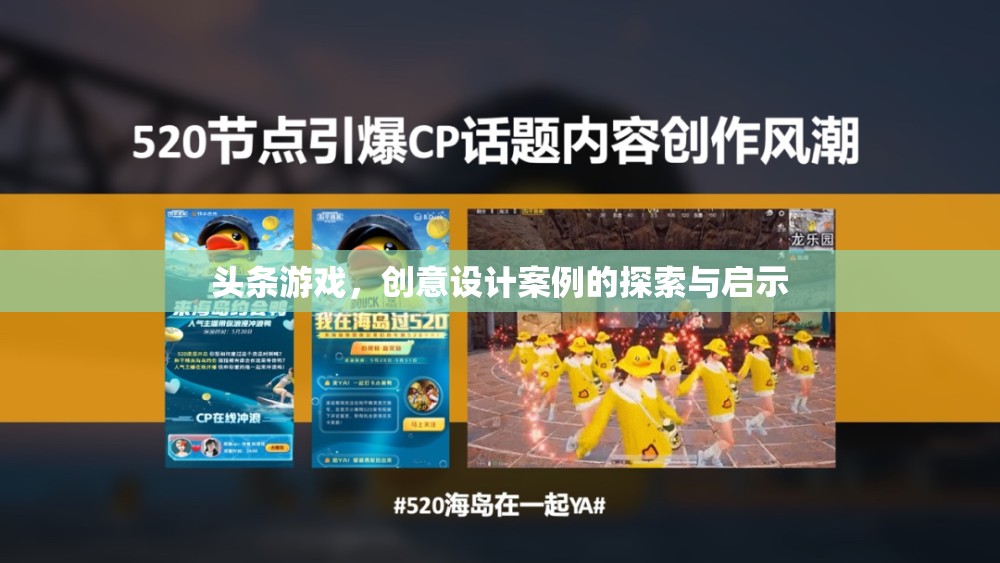 創(chuàng)意設(shè)計案例，探索與啟示——頭條游戲中的創(chuàng)新與靈感