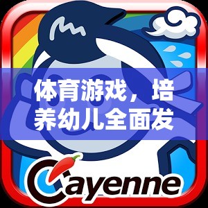 體育游戲，開啟幼兒全面發(fā)展的金色鑰匙