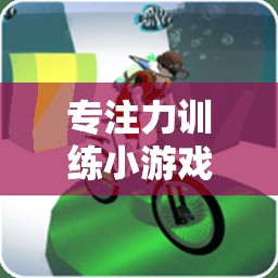 專注力訓(xùn)練小游戲，體育版專注力大挑戰(zhàn)