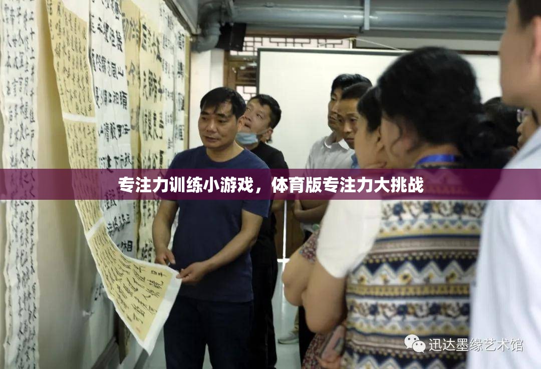 專注力訓(xùn)練小游戲，體育版專注力大挑戰(zhàn)