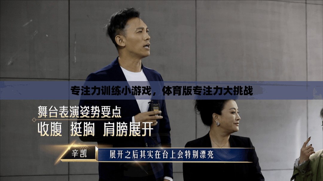 專注力訓(xùn)練小游戲，體育版專注力大挑戰(zhàn)