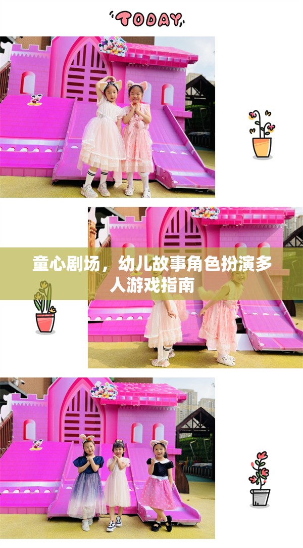 童心劇場，幼兒故事角色扮演多人游戲指南