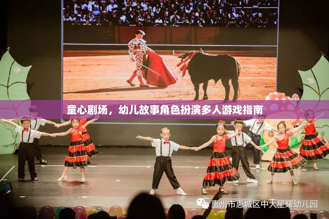 童心劇場，幼兒故事角色扮演多人游戲指南