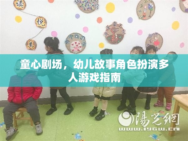 童心劇場，幼兒故事角色扮演多人游戲指南