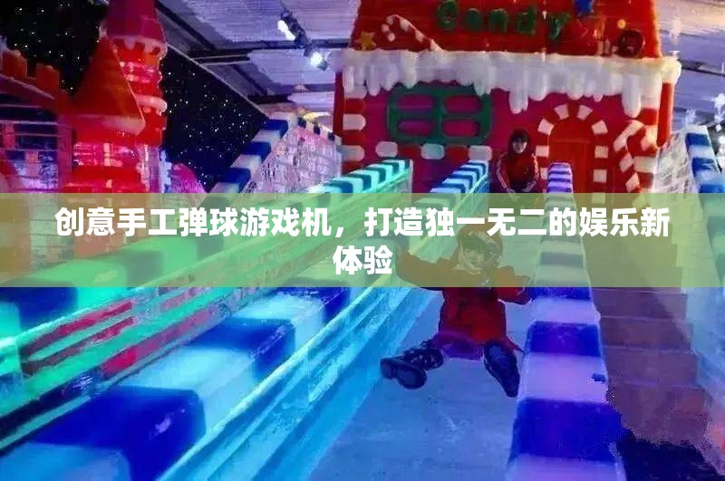 創(chuàng)意手工彈球游戲機，打造個性化娛樂新體驗