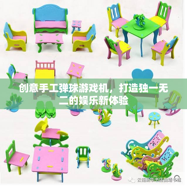 創(chuàng)意手工彈球游戲機，打造個性化娛樂新體驗