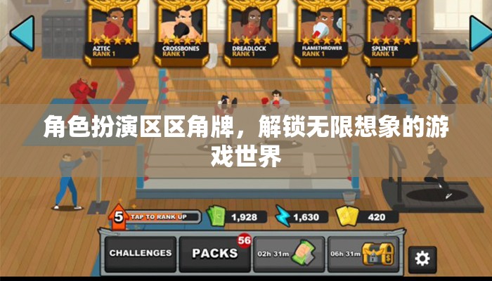 角色扮演區(qū)區(qū)角牌，解鎖無限想象的游戲世界