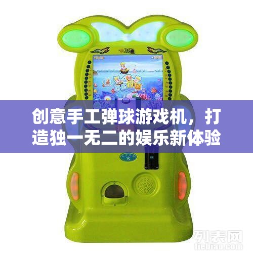 創(chuàng)意手工彈球游戲機，打造個性化娛樂新體驗