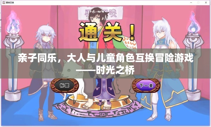 時(shí)光之橋，親子同樂(lè)的角色互換冒險(xiǎn)游戲