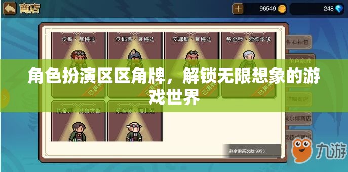角色扮演區(qū)區(qū)角牌，解鎖無限想象的游戲世界
