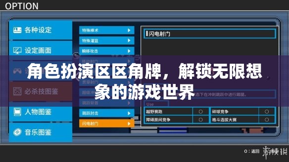 角色扮演區(qū)區(qū)角牌，解鎖無限想象的游戲世界