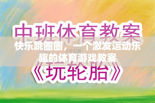 快樂跳圈圈，激發(fā)運動樂趣的體育游戲教案  第1張