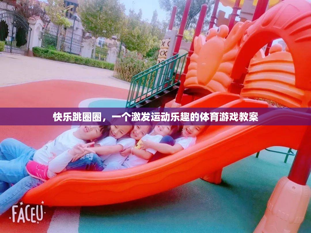 快樂跳圈圈，激發(fā)運動樂趣的體育游戲教案  第2張