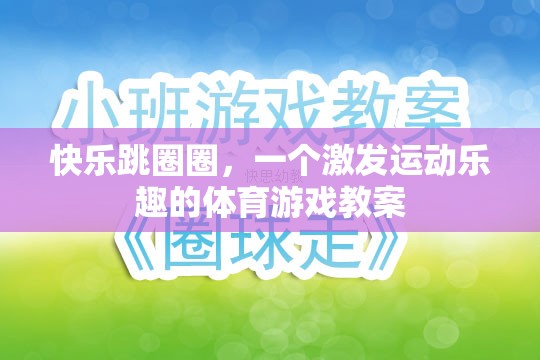 快樂跳圈圈，激發(fā)運動樂趣的體育游戲教案  第3張