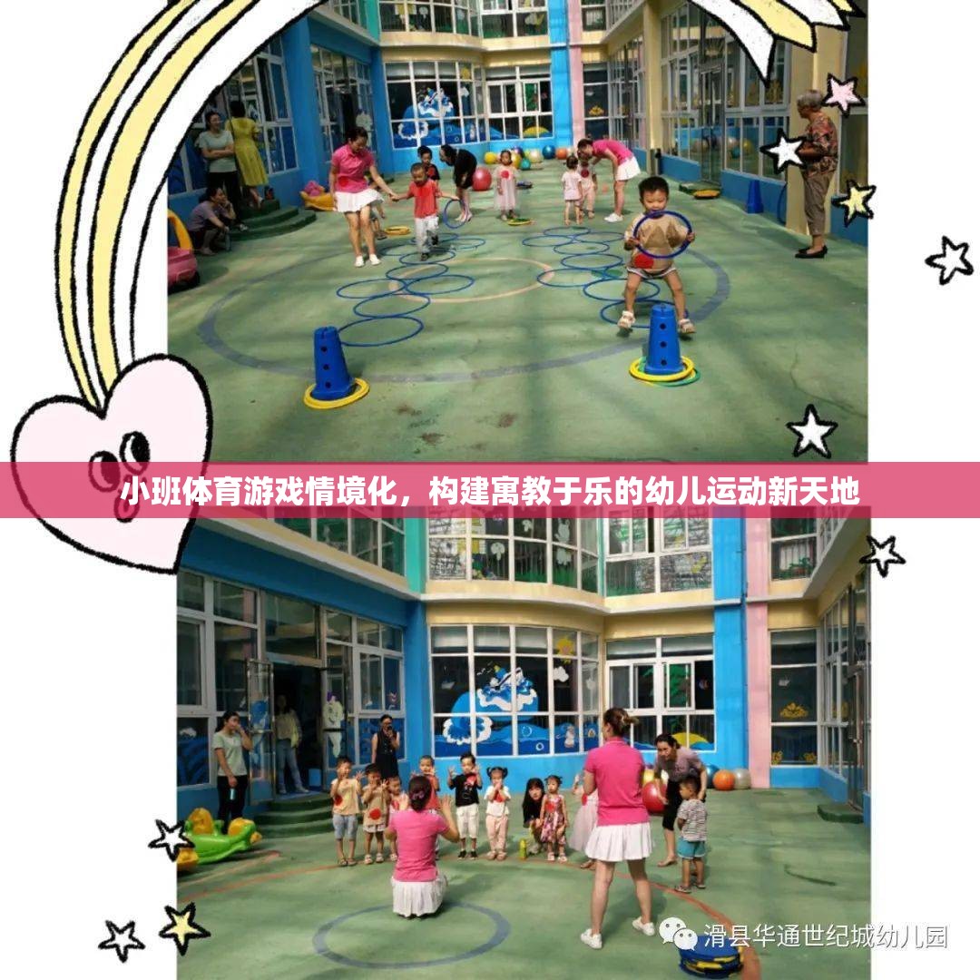 小班體育游戲情境化，構(gòu)建寓教于樂(lè)的幼兒運(yùn)動(dòng)新天地