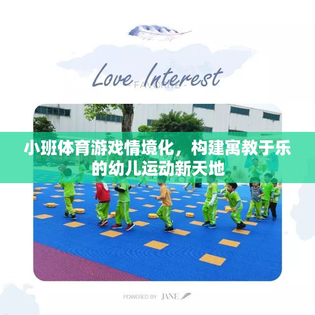 小班體育游戲情境化，構(gòu)建寓教于樂(lè)的幼兒運(yùn)動(dòng)新天地
