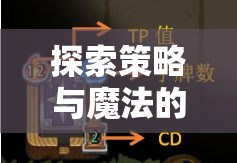 探索策略與魔法的邊界，卡牌策略類手機(jī)游戲深度解析