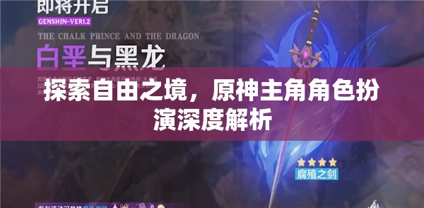 原神主角角色深度解析，探索自由之境的無(wú)限可能