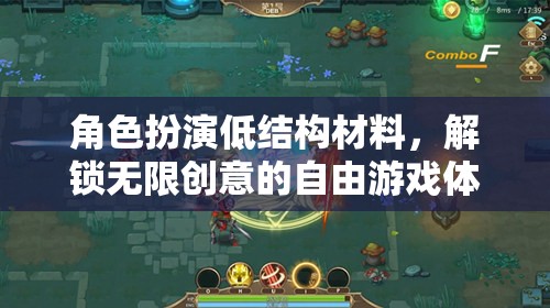 低結(jié)構(gòu)材料，解鎖角色扮演的無限創(chuàng)意與自由游戲體驗