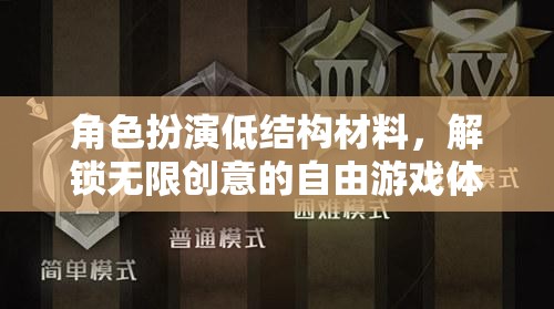 低結(jié)構(gòu)材料，解鎖角色扮演的無限創(chuàng)意與自由游戲體驗