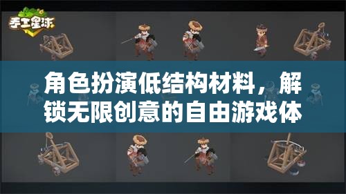 低結(jié)構(gòu)材料，解鎖角色扮演的無限創(chuàng)意與自由游戲體驗