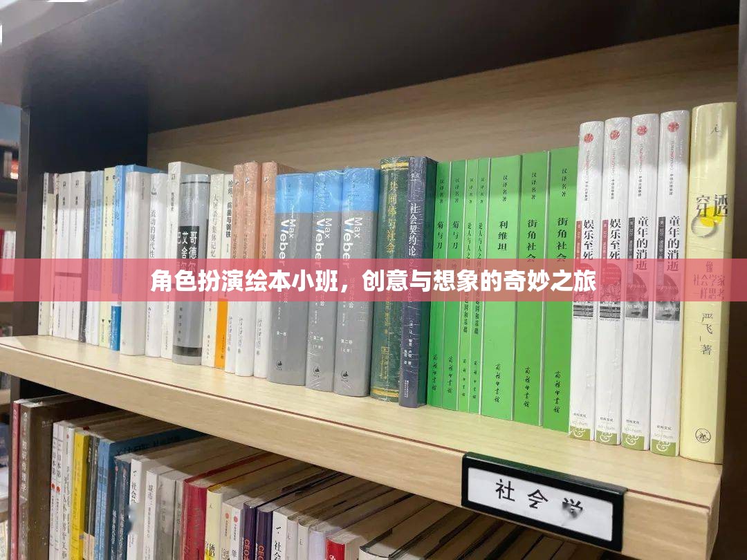 創(chuàng)意想象之旅，角色扮演繪本小班的奇妙世界