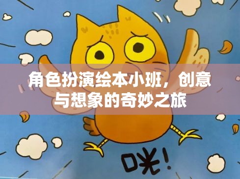 創(chuàng)意想象之旅，角色扮演繪本小班的奇妙世界